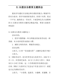 51长假安全教育主题班会