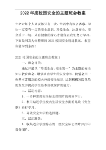 2022年度校园安全的主题班会教案