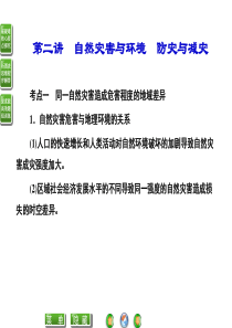选修5第三章第四章自然灾害与环境防灾与减灾