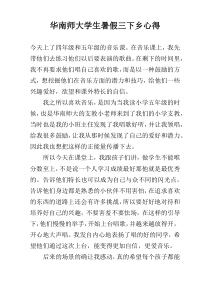 华南师大学生暑假三下乡心得
