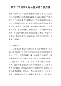学习“习近平七年知青岁月”读后感