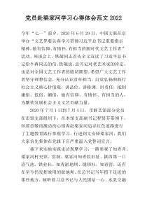 党员赴梁家河学习心得体会范文2022