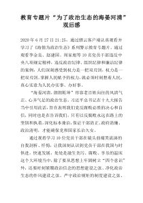 教育专题片“为了政治生态的海晏河清”观后感