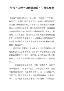 学习“习近平谈治国理政”心得体会范文