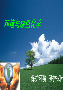 选修绿色化学与环境保护