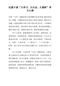 纪委干部“大学习、大讨论、大调研”学习心得