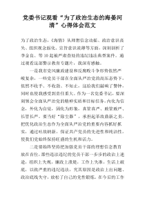 党委书记观看“为了政治生态的海晏河清”心得体会范文