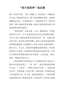 “我不是药神”观后感