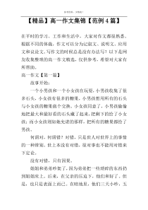 【精品】高一作文集锦【范例4篇】