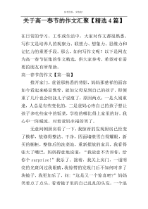 关于高一春节的作文汇聚【精选4篇】