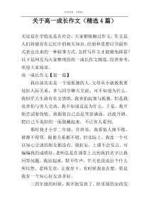 关于高一成长作文（精选4篇）