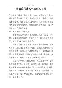 哪怕爱只升高一度作文2篇