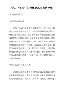 学习“宪法”心得体会范文范例全集