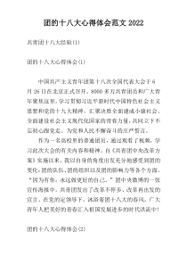 团的十八大心得体会范文2022