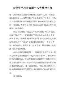 大学生学习共青团十八大精神心得