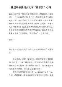 基层干部读纪实文学“梁家河”心得