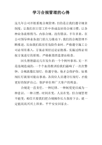 学习合规管理的心得