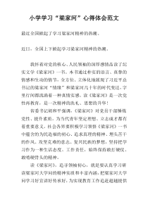 小学学习“梁家河”心得体会范文