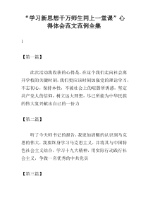 “学习新思想千万师生同上一堂课”心得体会范文范例全集