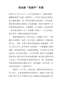 观电影“邹碧华”有感