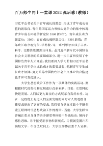 百万师生同上一堂课2022观后感（教师）