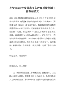 小学2022年度国家义务教育质量监测工作总结范文