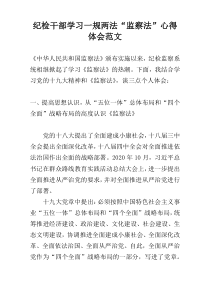 纪检干部学习一规两法“监察法”心得体会范文
