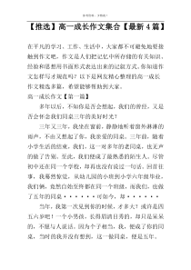 【推选】高一成长作文集合【最新4篇】