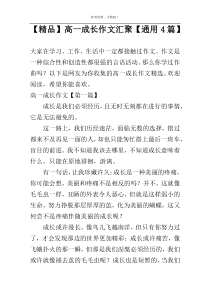 【精品】高一成长作文汇聚【通用4篇】