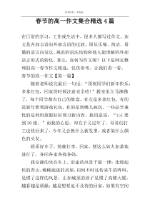 春节的高一作文集合精选4篇
