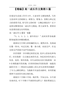 【精编】高一成长作文集锦5篇