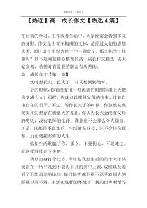 【热选】高一成长作文【热选4篇】