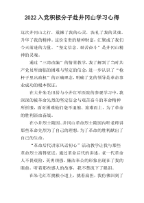 2022入党积极分子赴井冈山学习心得