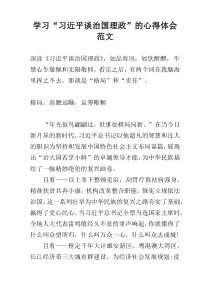 学习“习近平谈治国理政”的心得体会范文