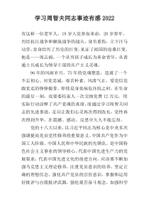 学习周智夫同志事迹有感2022