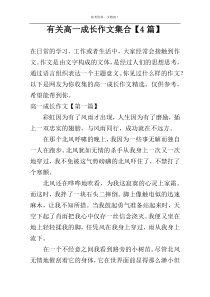 有关高一成长作文集合【4篇】