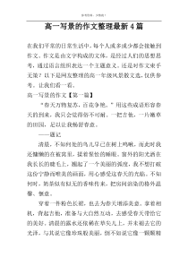 高一写景的作文整理最新4篇