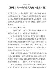 【推选】高一成长作文集锦（通用4篇）