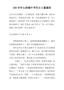 300字开心的端午节作文5篇通用