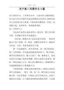 关于高二写景作文3篇