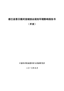 都兰县香日德河流域综合规划环境影响报告书