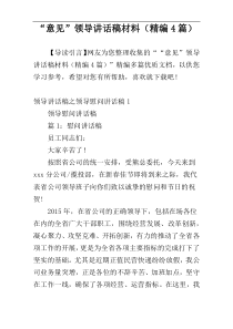 “意见”领导讲话稿材料（精编4篇）