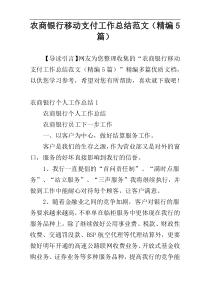 农商银行移动支付工作总结范文（精编5篇）