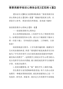 情景类教学培训心得体会范文【范例4篇】