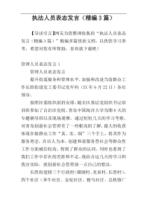 执法人员表态发言（精编3篇）