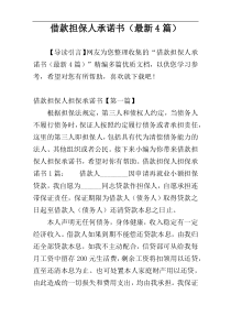 借款担保人承诺书（最新4篇）