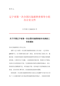 辽宁省第一次全国污染源普查领导小组办公室文件
