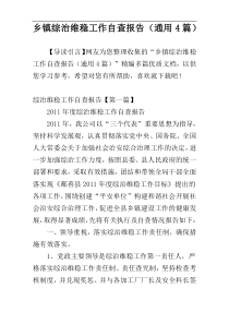 乡镇综治维稳工作自查报告（通用4篇）