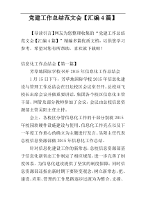 党建工作总结范文会【汇编4篇】