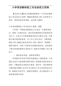小学英语教研组工作总结范文范例